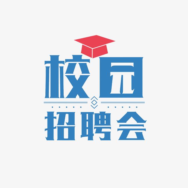“逐夢新征程，職通未來時”—2025屆畢業生離校招聘會暨校友專場招聘會